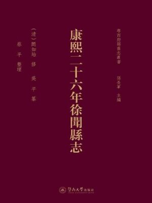 cover image of 康熙二十六年徐聞縣志